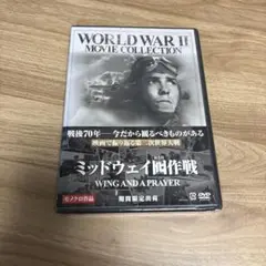 ミッドウェイおとり作戦 DVD