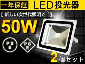 大人気 2台 送料込 50W LED投光器 500W相当 広角130° 昼光色 6500K 4300LM フラッドライト 駐車場灯 ワークライト PSEマーク fld