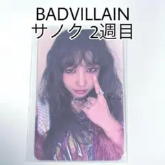 BADVILLAIN サノク 2週目 エマ トレカ