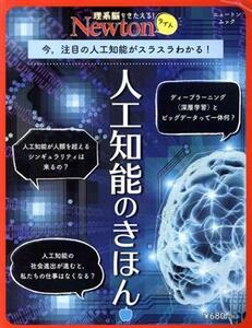 人工知能のきほん 今,注目の人工知能がスラスラわかる！ ニュートンムック 理系脳をきたえる！Newtonラ