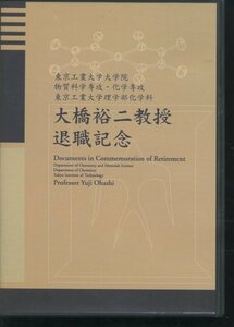 CD-ROM 大橋裕二 教授退職記念 論文集 東京工業大学