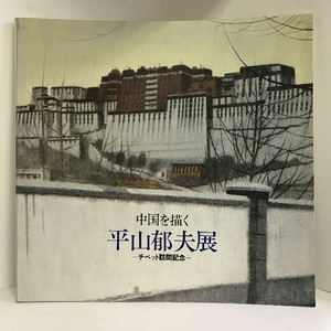 中国を描く　平山郁夫展　チベット訪問記念　1978年　主催：日本中国友好協会全国本部/読売新聞社