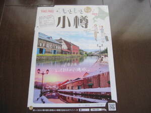 北海道　小樽　公式小樽観光ガイド　旅ガイド　2020年 　地元限定本　小樽運河　北一硝子　小樽芸術 　なると　小樽水族館