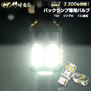 【2個入】 T20 LED シングル バックランプ 12v LED 電球 プリウス RAV4 RX-8 後退灯 ホワイト 車検対応 爆光 カー用品 竹村商会 6500k