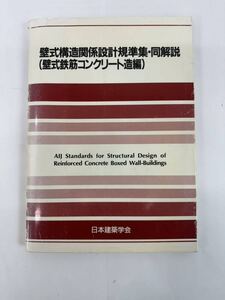 【送料無料】壁式構造関係設計規準集・同解説（壁式鉄筋コンクリート造編）　日本建築学会