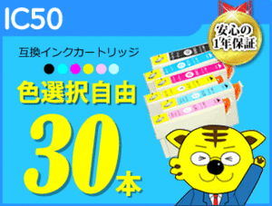 ●送料無料 ICチップ付互換インク エプソン用 IC50 色選択自由 《30本セット》