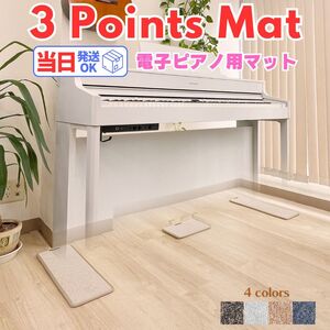 電子ピアノ専門店が作る最強マット 3 Points Mat （3点式マット）防音・防振・防傷 ヤマハ・カワイ・ローランド・カシオ・コルグ対応