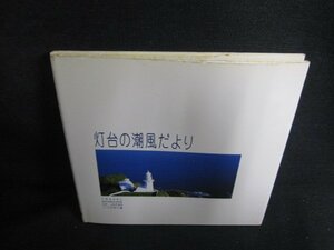 灯台の潮風だより　いつか行く旅10　シミ日焼け有/ODQ