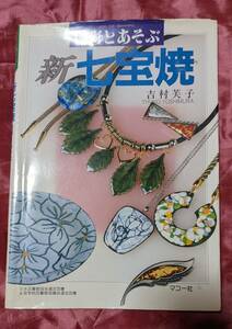 新 七宝焼 色彩と遊ぶ 吉村芙子 マコー社