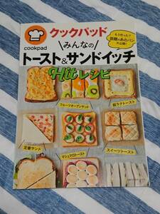 クックパッド みんなのトースト&サンドイッチ Hitレシピ 主婦の友社 cookpad