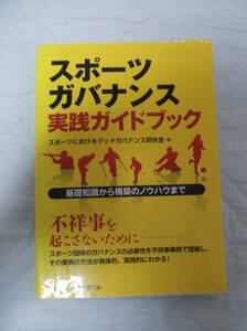 スポーツガバナンス 実践ハンドブック 基礎知識から構築のノウハウまで スポーツにおけるグッドガバナンス研究会 編