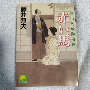 赤い馬 [秋山久蔵御用控10] (ベスト時代文庫) 藤井 邦夫