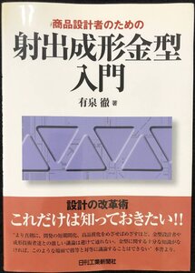 商品設計者のための射出成形金型入門