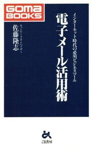 電子メール活用術/佐藤隆志(著者)