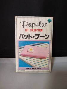 T1257 カセットテープ　【パットブーン　ポピュラーヒットコレクション】