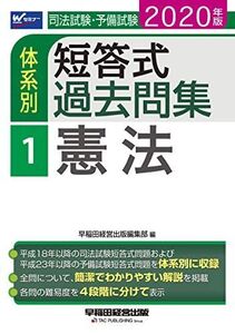 [AF22091303SP-1731]司法試験・予備試験 体系別短答式過去問集 (1) 憲法 2020年 (W(WASEDA)セミナー) 早稲田経営出