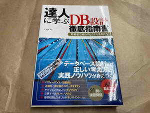 達人に学ぶDB設計徹底指南書 ミック