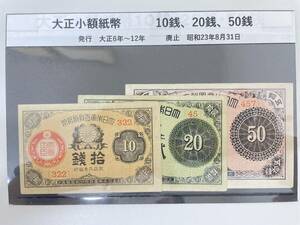 #6295 日本古銭 大正小額紙幣 10銭 20銭 50銭 古銭 紙幣 コレクター放出