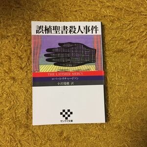 初版 CWA賞 誤植聖書殺人事件/ロバート リチャードソン★文学 ラティマー マーシー 大聖堂 聖職者 舞台 演劇 英国推理作家協会賞