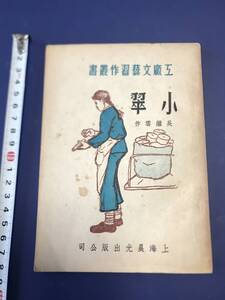 中国語　小説　　小翠　　　　　1951年　　