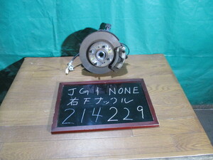 【214229】ホンダ　エヌワン　N ONE　JG1　右フロント　ナックル　ハブ　キャリパー　ローター　走行67,182km　ABS付車　中古