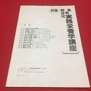 M6b-036 最新実践栄養学講座全13巻 別冊 総目次 栄養管理士試験参考問題集収載 本誌なし 人体 栄養学 栄養素 調理 食事 クッキング