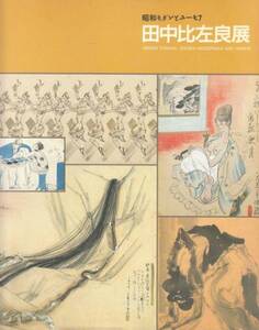 [古本]田中比左良展 昭和モダンとユーモア*岐阜美術館展覧会図録