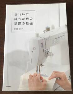 ★新品同様＊一読のみ／ブックカバー付き　きれいに縫うための基礎の基礎＊著：水野佳子★