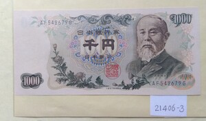 21406-3日本紙幣・伊藤博文1000円札・1枚