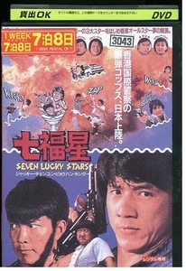 DVD 七福星 ジャッキー・チェン レンタル落ち Z3T03024