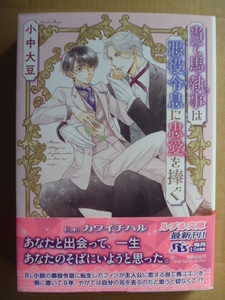 小中大豆（カワイチハル）★当て馬執事は悪役令息に忠愛を捧ぐ★12月新刊