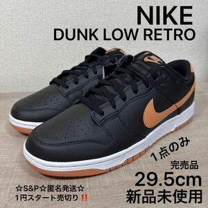 1円スタート売切り 新品未使用 ナイキ NIKE 29.5cm ダンクロー レトロ スニーカー メンズ DUNK LOW RETRO ブラック 黒 完売品 1点のみ