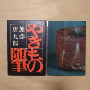 ◎やきもの随筆　加藤唐九郎　徳間書店　昭和47年|送料185円