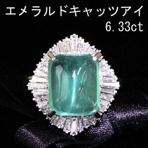 【製造大卸☆最安値】超希少！激安！大粒 6.33ct 天然 エメラルドキャッツアイ 1.34ct ダイヤモンド プラチナ PT900 リング【鑑別書付】