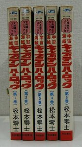 漫画 宇宙海賊 キャプテンハーロック 全5巻セット 松本零士 秋田書店 【セ605】