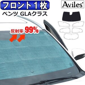 圧倒的断熱 ベンツ GLAクラス X156 H26.05-R02.06 レーダーセーフティ有【エコ断熱シェード/フロント1枚】【日よけ/車中泊】【当日発送】