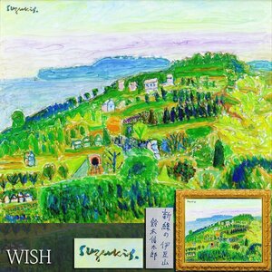 【真作】【WISH】鈴木信太郎「新緑の伊豆山」油彩 12号 大作 ◆美しい緑の伊豆山と熱海名画 　　〇日本芸術院会員 文化功労者 #24112060