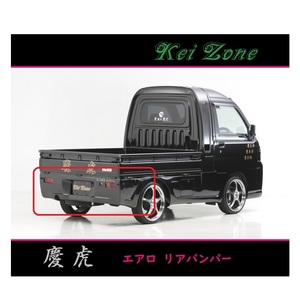 ◇Kei-Zone 慶虎 エアロリアバンパー ハイゼットジャンボ S211P