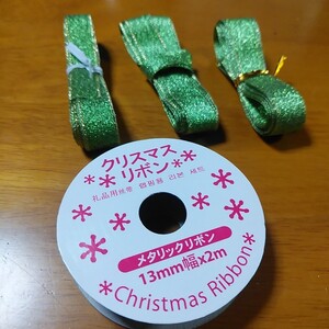 クリスマスリボン 13mm×2ｍ ゴールドグリーンリボン きらきらリボン プレゼントリボン 