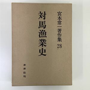 宮本常一著作集 28 対馬漁業史 未来社刊 / 長崎県 対馬市 朝鮮貿易【ta03a】