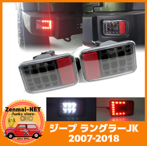 X035　ジープラングラーJK 2007-2018用　LEDコンビネーションテールランプ　ブレーキランプ　バックライト　JEEP　純正交換