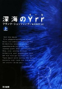 深海のYrr(上) ハヤカワ文庫NV/フランクシェッツィング【著】,北川和代【訳】