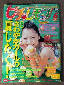 ピチレモン2001年6月号 表紙　宮崎あおい？　表紙ワード　奥田綾乃　EARTH　w-inds　チェル’ｓ