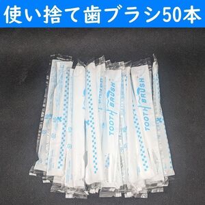 【コンビニ受取可】　使い捨て歯ブラシ　歯磨き粉付き　５０本　ハブラシ