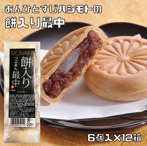 餅入り粒あん最中 6個入×12箱 あんひとすじ 風月庵 橋本食糧 お手軽 国内製造 和菓子 もなか つぶあん 徳用 業務用