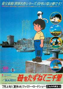 60265『母をたずねて三千里』丸の内東宝チラシ　高畑勲　エドモンド・デ・アミーチス　小田部羊一　松尾佳子