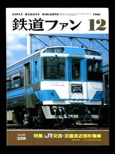 鉄道ファン 320号（1987年12月）[特集]JR交流・交直流近郊形電車