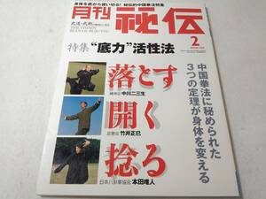 Δ007003　月刊秘伝 2008年2月号 武道・武術 中国拳法