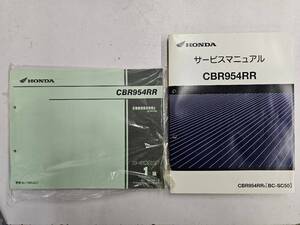 CBR954RR　サービスマニュアル　+　パーツカタログ　ホンダ　正規