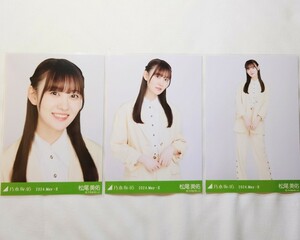 乃木坂46〈松尾美佑〉【レモンイエロー】コンプ _ 35th チャンスは平等 リアルミーグリ 京都 会場 生写真 